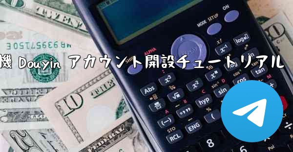 紙飛行機 Douyin アカウント開設チュートリアル