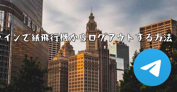 オンラインで紙飛行機からログアウトする方法