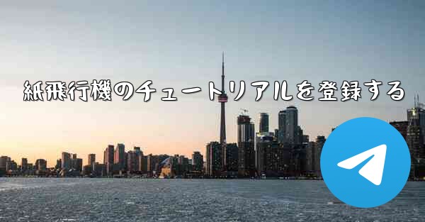 紙飛行機のチュートリアルを登録する