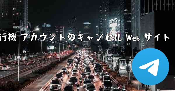 <b>紙飛行機 アカウントのキャンセル Web サイト</b>
