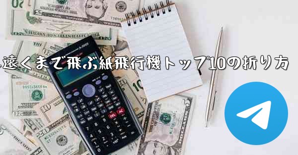 最も遠くまで飛ぶ紙飛行機トップ10の折り方