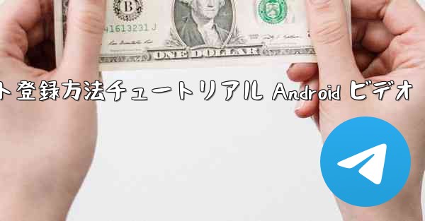 <b>紙飛行機のアカウント登録方法チュートリアル Android ビデオ</b>