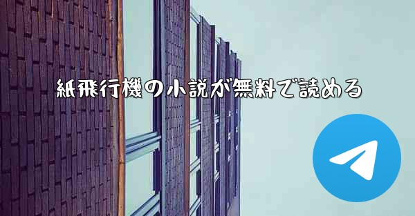 紙飛行機の小説が無料で読める