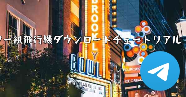 コンピューター紙飛行機ダウンロードチュートリアル