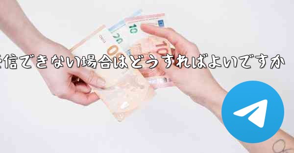 Android で Paper Plane が認証コードを受信できない場合はどうすればよいですか