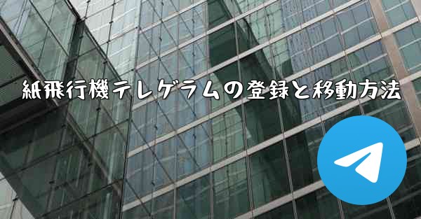 紙飛行機テレゲラムの登録と移動方法