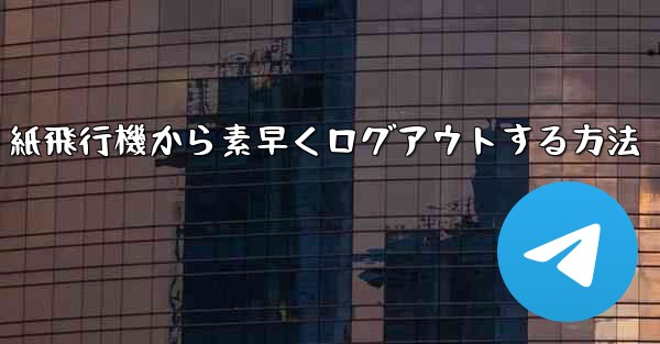 紙飛行機から素早くログアウトする方法