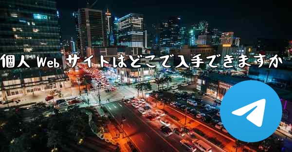 Paper Plane の個人 Web サイトはどこで入手できますか