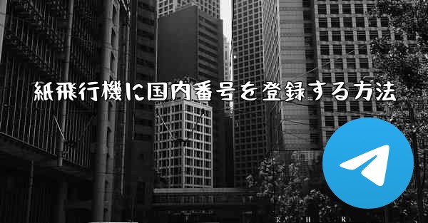 紙飛行機に国内番号を登録する方法