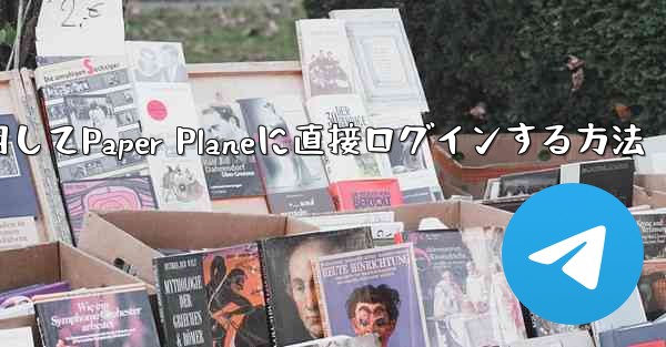 QQメールボックスを使用してPaper Planeに直接ログインする方法