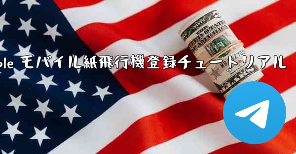 <b>Apple モバイル紙飛行機登録チュートリアル</b>