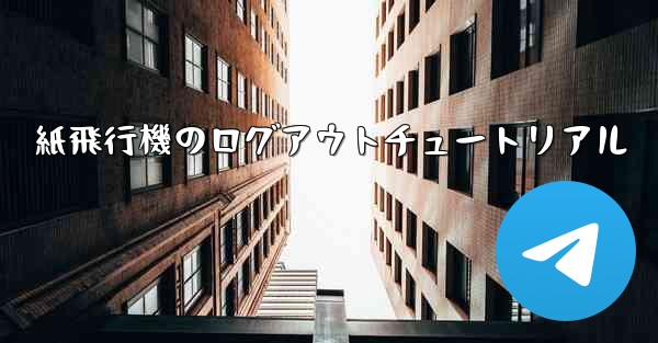 紙飛行機のログアウトチュートリアル