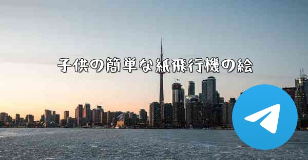 子供の簡単な紙飛行機の絵