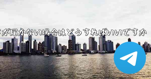 紙飛行機認証コードが届かない場合はどうすればいいですか