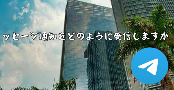 Paper Plane はテキスト メッセージ通知をどのように受信しますか