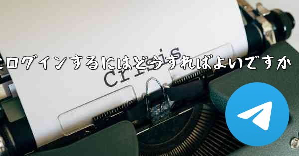 アカウントとパスワードを使用して Paper Plane にログインするにはどうすればよいですか