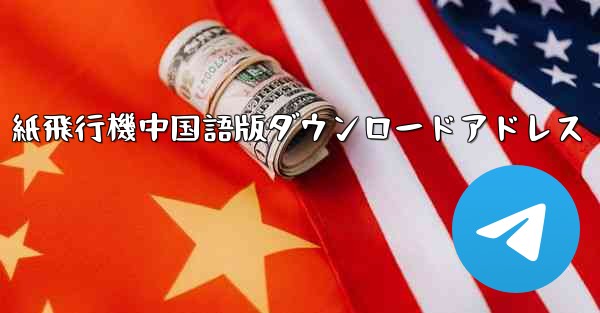 紙飛行機中国語版ダウンロードアドレス