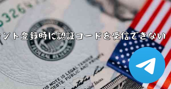 Paper Planeアカウント登録時に認証コードを受信できない