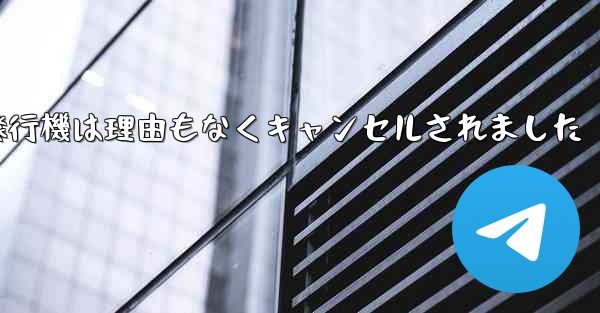 紙飛行機は理由もなくキャンセルされました