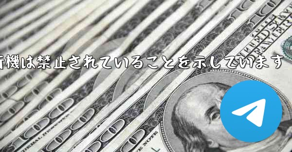 紙飛行機は禁止されていることを示しています