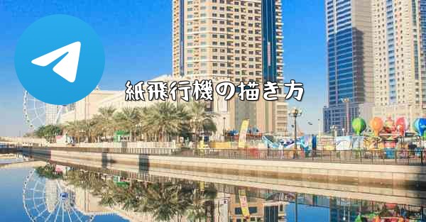 紙飛行機の描き方
