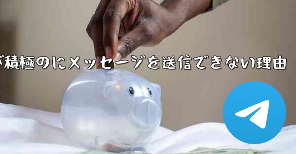 Paper Plane が積極のにメッセージを送信できない理由