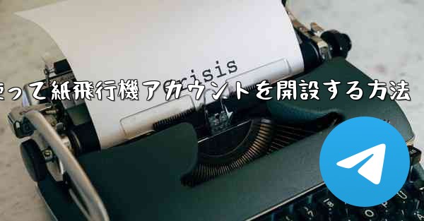 携帯電話番号を使って紙飛行機アカウントを開設する方法