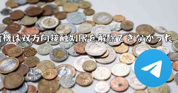 <b>紙飛行機は双方向接触制限を解除できなかった</b>