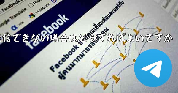 紙飛行機がメッセージを送信できない場合はどうすればよいですか