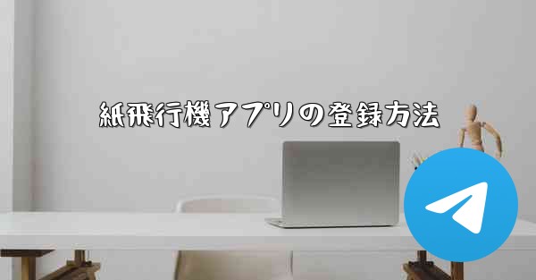 紙飛行機アプリの登録方法