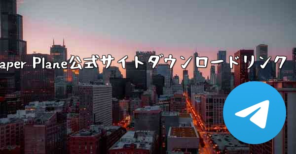 <b>Paper Plane公式サイトダウンロードリンク</b>