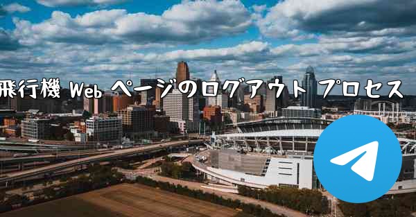 紙飛行機 Web ページのログアウト プロセス