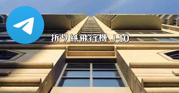 折り紙飛行機 J-10