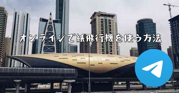 オンラインで紙飛行機を使う方法