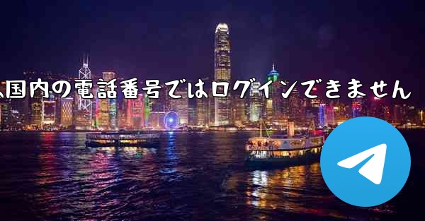 Paper Planeは国内の電話番号ではログインできません