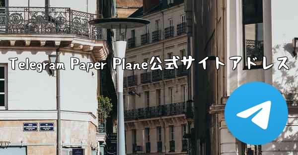 Telegram Paper Plane公式サイトアドレス