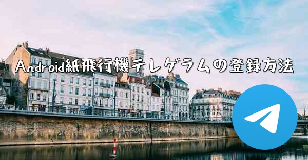 Android紙飛行機テレゲラムの登録方法