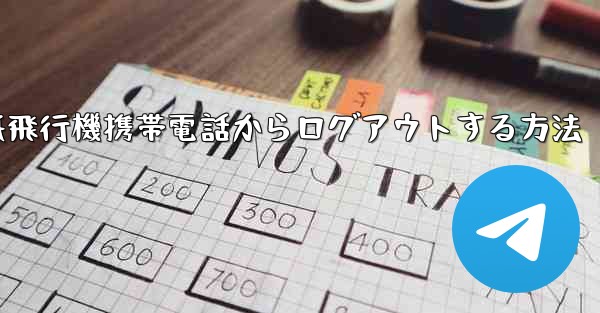 紙飛行機携帯電話からログアウトする方法