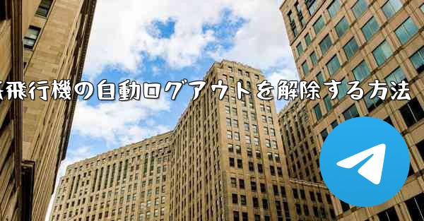 紙飛行機の自動ログアウトを解除する方法