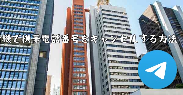 <b>Android紙飛行機で携帯電話番号をキャンセルする方法</b>