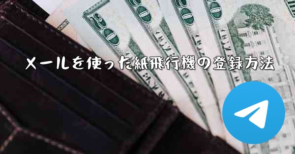 <b>メールを使った紙飛行機の登録方法</b>