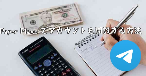 携帯電話番号を使用して Paper Plane でアカウントを開設する方法