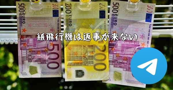 紙飛行機は返事が来ない