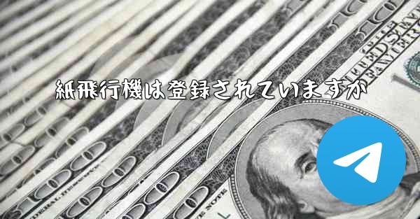 紙飛行機は登録されていますか