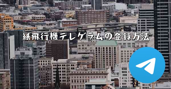 紙飛行機テレゲラムの登録方法