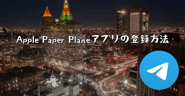 Apple Paper Planeアプリの登録方法