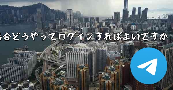 紙飛行機ログインで認証コードが届かない場合どうやってログインすればよいですか