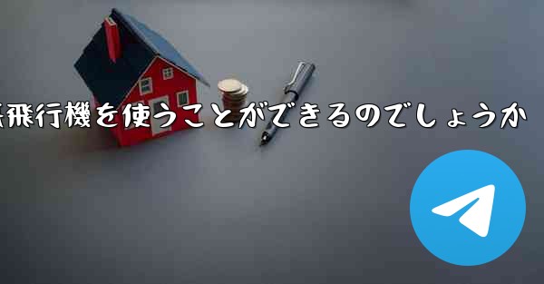 中国ではどうやって紙飛行機を使うことができるのでしょうか