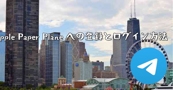Apple Paper Plane への登録とログイン方法