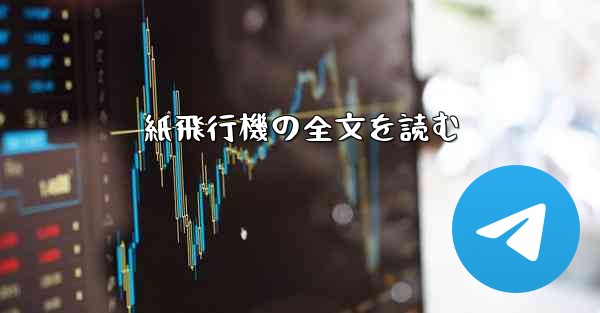 紙飛行機の全文を読む